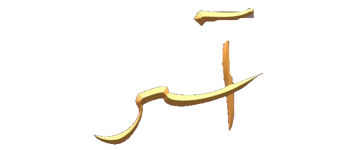 مسلسل اسر – الحلقة 76 السادسة السبعون