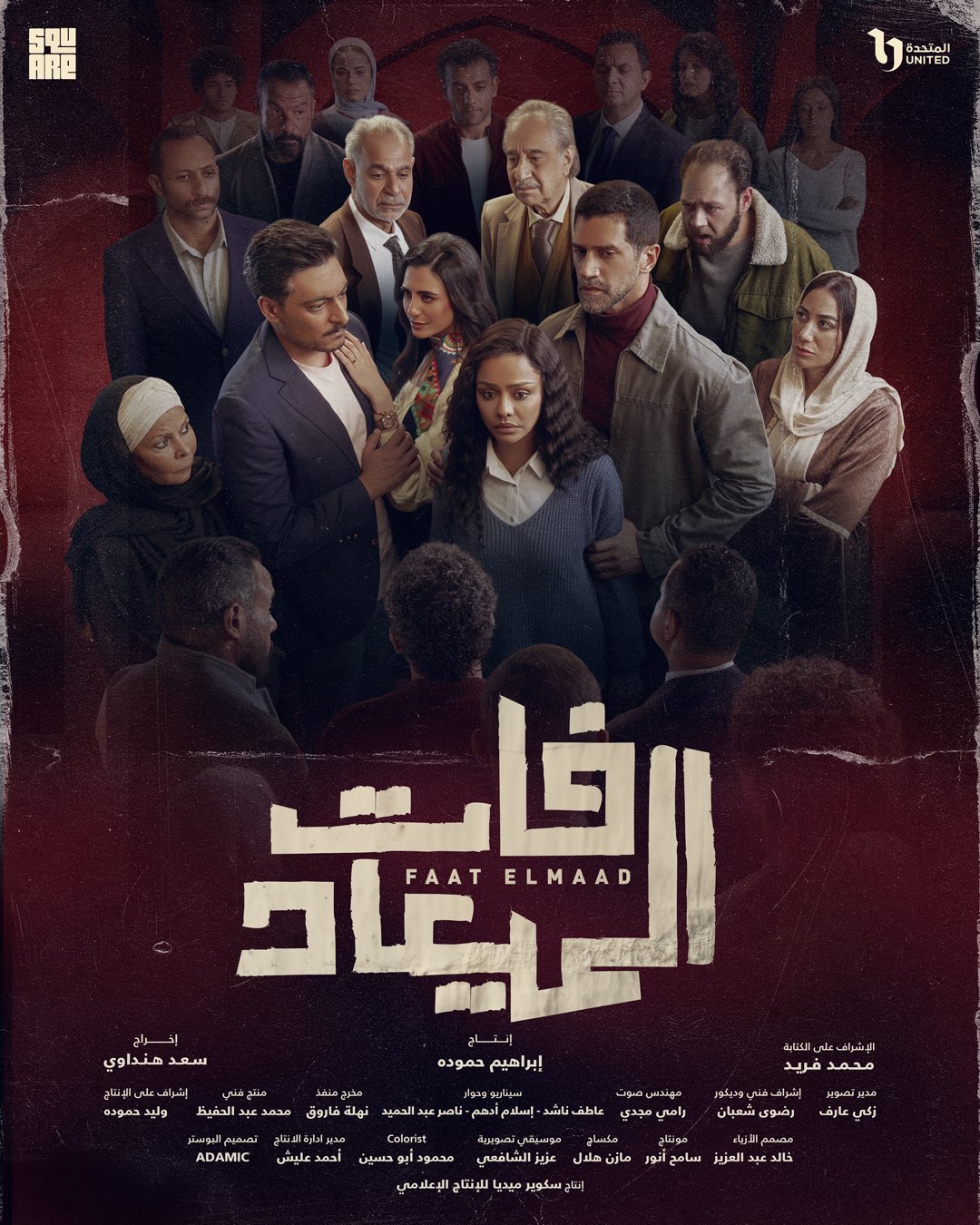 مسلسل فات الميعاد – الحلقة 27 السابعة و العشرون