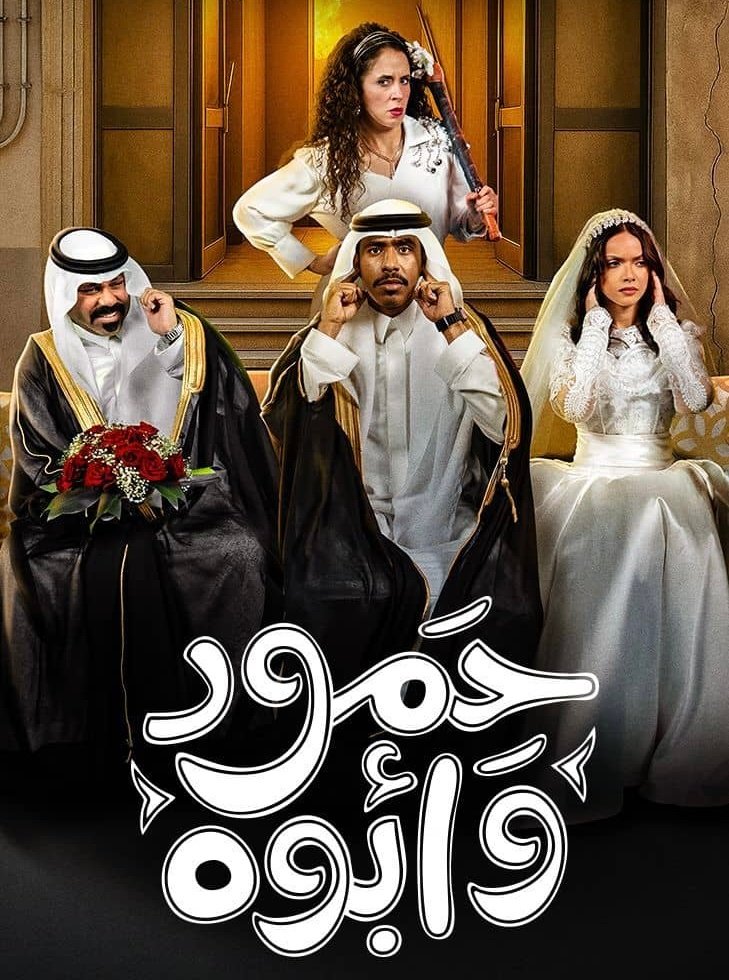 مسلسل حمود وابوه – الحلقة 3 الثالثة
